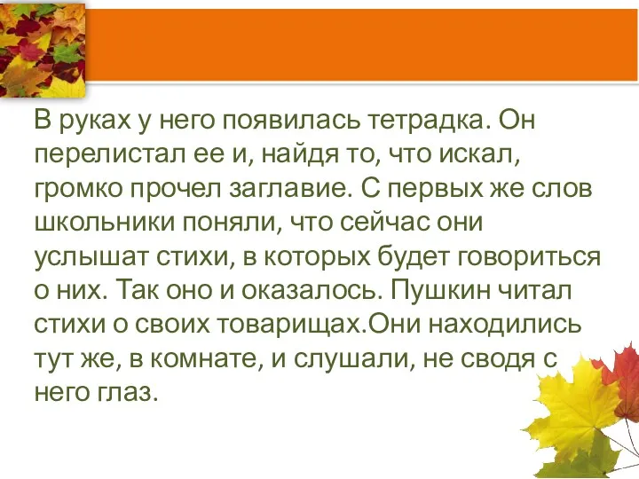 В руках у него появилась тетрадка. Он перелистал ее и,