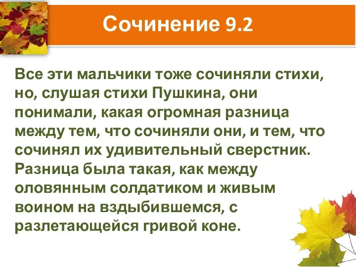 Сочинение 9.2 Все эти мальчики тоже сочиняли стихи, но, слушая