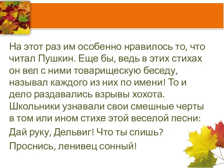 На этот раз им особенно нравилось то, что читал Пушкин.