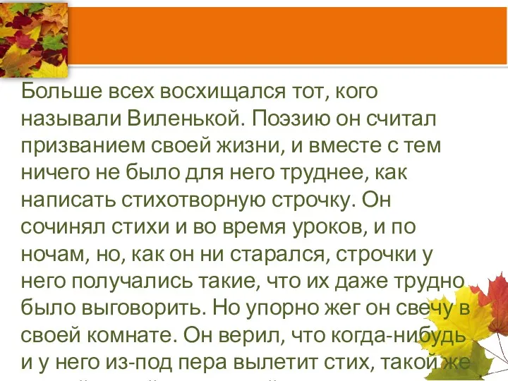 Больше всех восхищался тот, кого называли Виленькой. Поэзию он считал