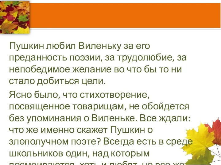 Пушкин любил Виленьку за его преданность поэзии, за трудолюбие, за