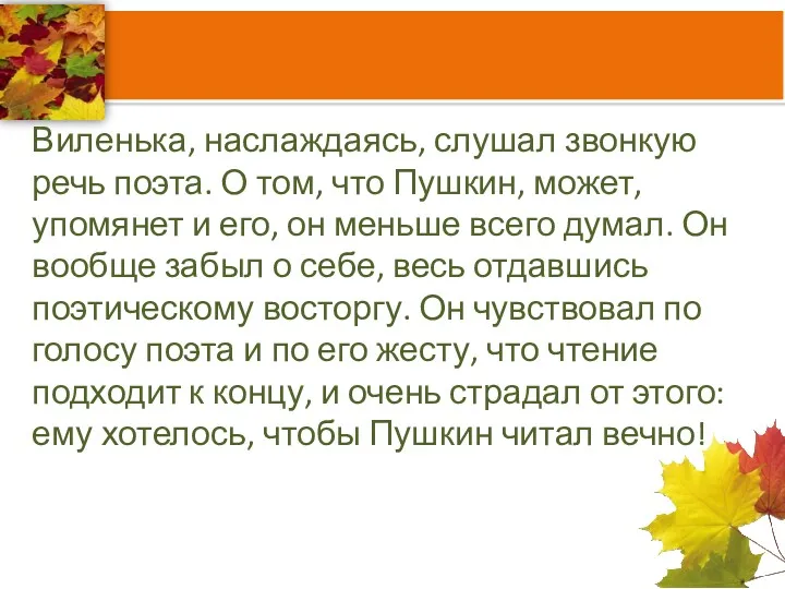 Виленька, наслаждаясь, слушал звонкую речь поэта. О том, что Пушкин,