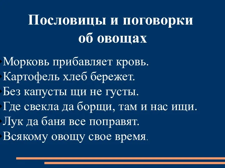 Пословицы и поговорки об овощах Морковь прибавляет кровь. Картофель хлеб