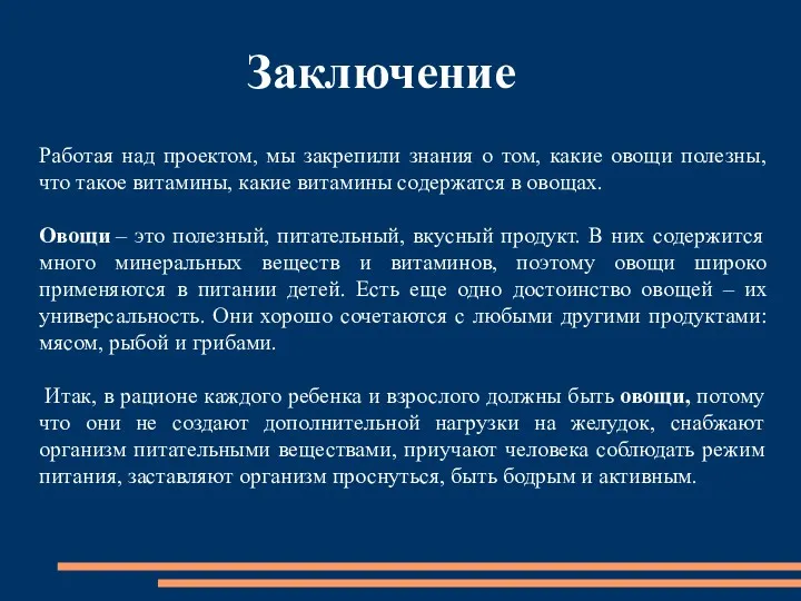 Заключение Работая над проектом, мы закрепили знания о том, какие