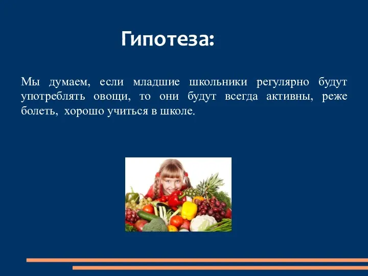 Гипотеза: Мы думаем, если младшие школьники регулярно будут употреблять овощи,