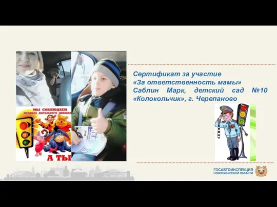 Сертификат за участие «За ответственность мамы» Саблин Марк, детский сад №10 «Колокольчик», г. Черепаново