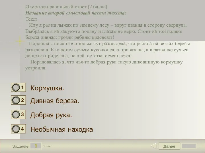 Далее 1 Задание 2 бал. Отметьте правильный ответ (2 балла)