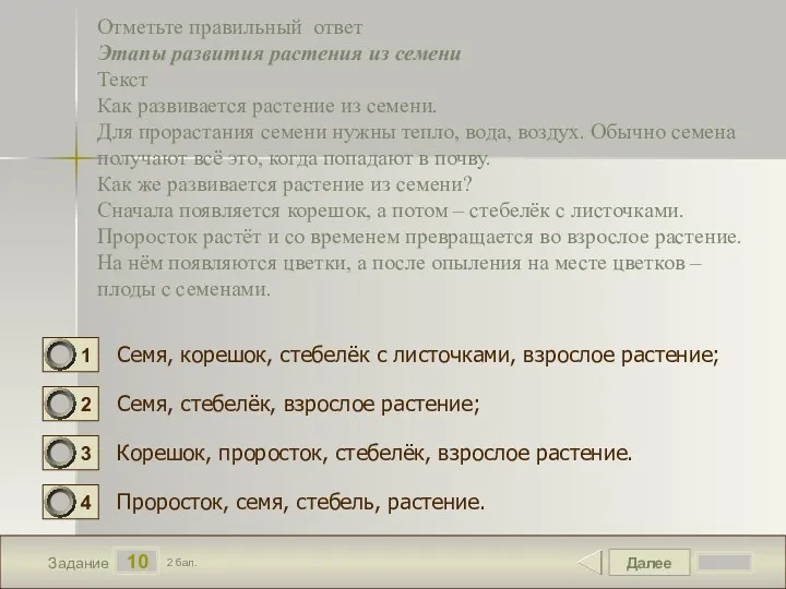 Далее 10 Задание 2 бал. Отметьте правильный ответ Этапы развития