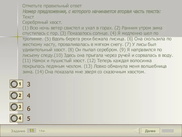 Далее 11 Задание 1 бал. Отметьте правильный ответ Номер предложения,