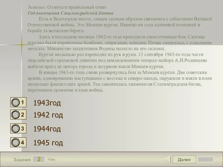 Далее 2 Задание 1 бал. Задание: Отметьте правильный ответ Год