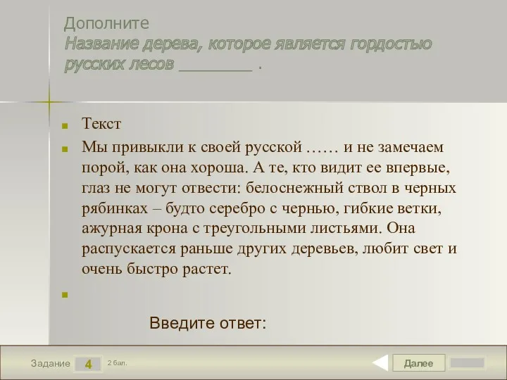 Далее 4 Задание 2 бал. Введите ответ: Дополните Название дерева,