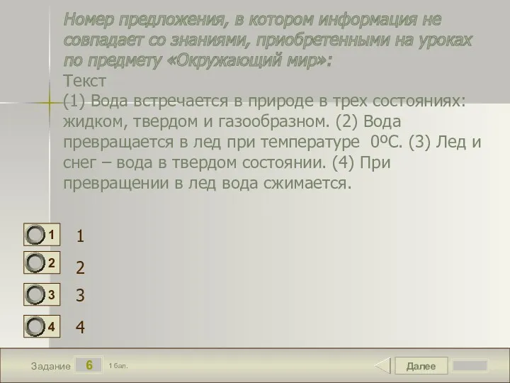 Далее 6 Задание 1 бал. Номер предложения, в котором информация