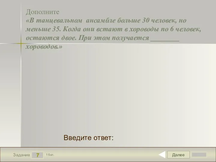 Далее 7 Задание 1 бал. Введите ответ: Дополните «В танцевальном