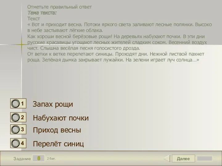 Далее 8 Задание 2 бал. Отметьте правильный ответ Тема текста: