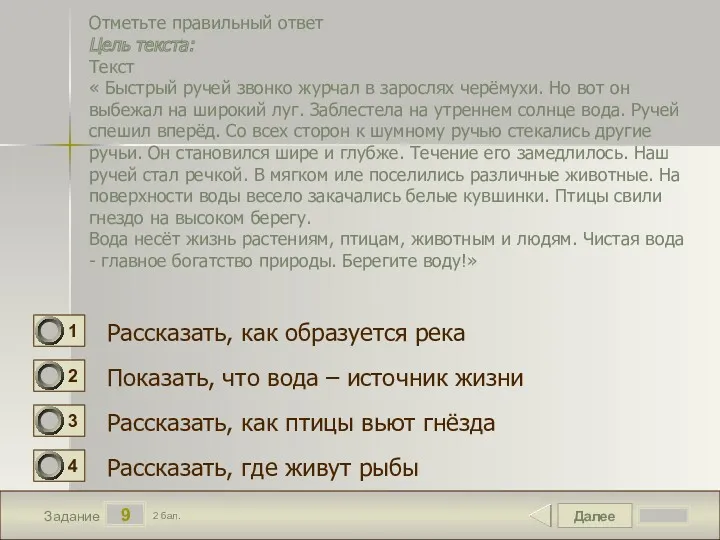 Далее 9 Задание 2 бал. Отметьте правильный ответ Цель текста: