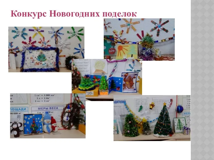 Конкурс Новогодних поделок