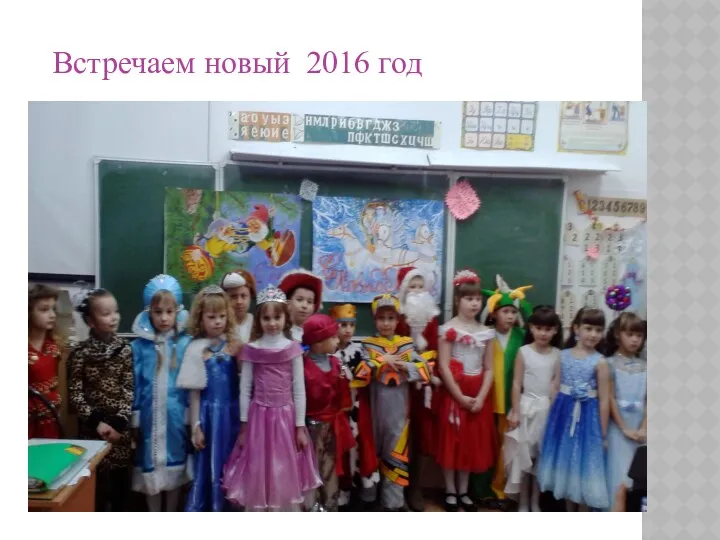 Встречаем новый 2016 год