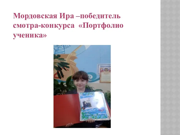 Мордовская Ира –победитель смотра-конкурса «Портфолио ученика»
