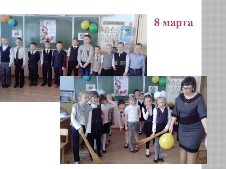 8 марта