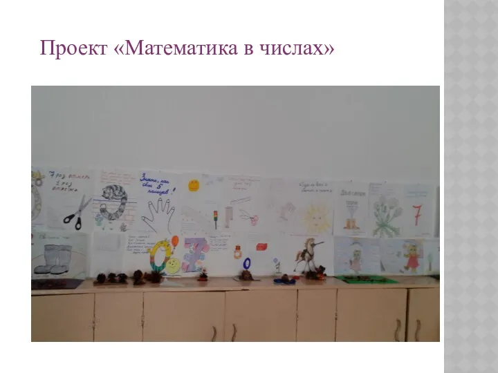 Проект «Математика в числах»