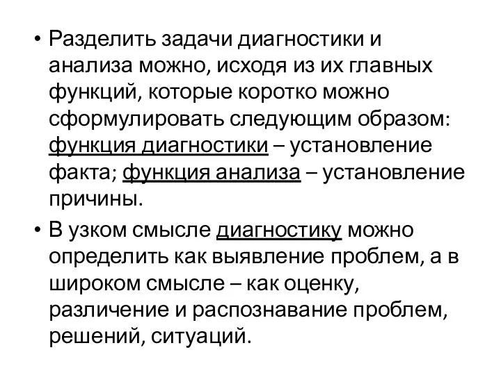 Разделить задачи диагностики и анализа можно, исходя из их главных