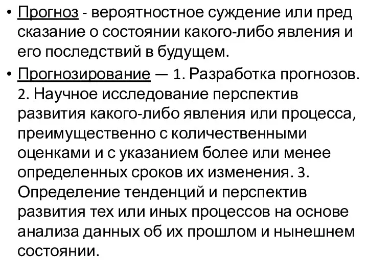 Прогноз - вероятностное суждение или пред­сказание о состоянии какого-либо явления