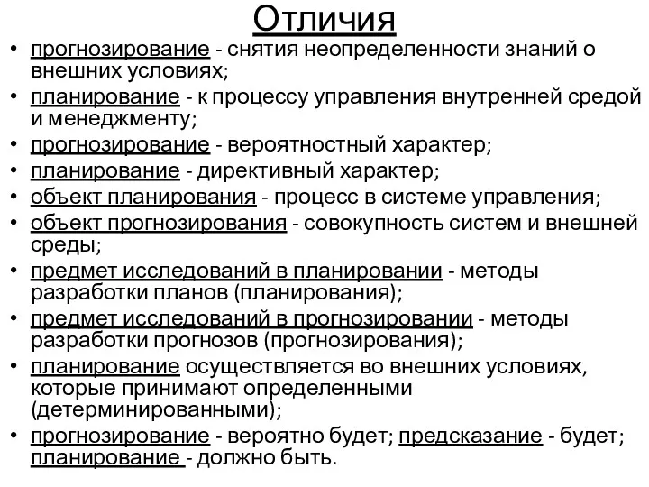 Отличия прогнозирование - снятия неопределенности знаний о внешних условиях; планирование