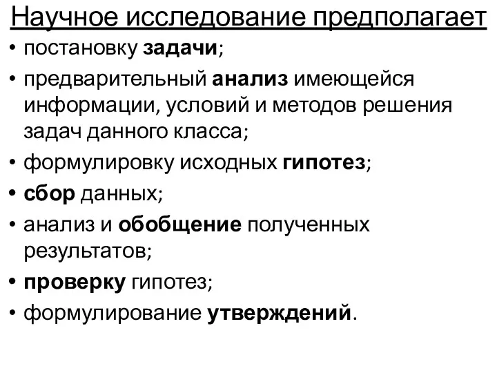 Научное исследование предполагает постановку задачи; предварительный анализ имеющейся информации, условий