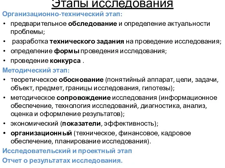 Этапы исследования Организационно-технический этап: предварительное обследование и определение актуальности проблемы;