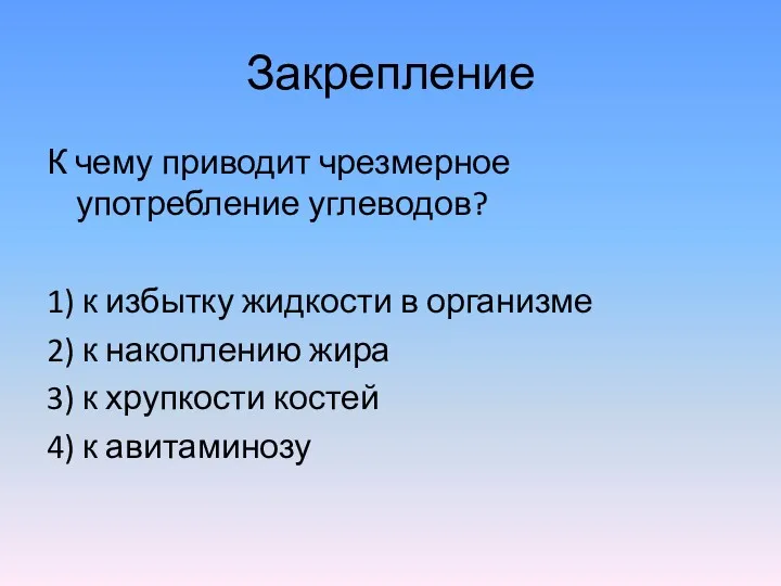 Закрепление К чему приводит чрезмерное употребление углеводов? 1) к избытку