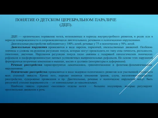 ПОНЯТИЕ О ДЕТСКОМ ЦЕРЕБРАЛЬНОМ ПАРАЛИЧЕ(ДЦП). ДЦП — органическое поражение мозга,