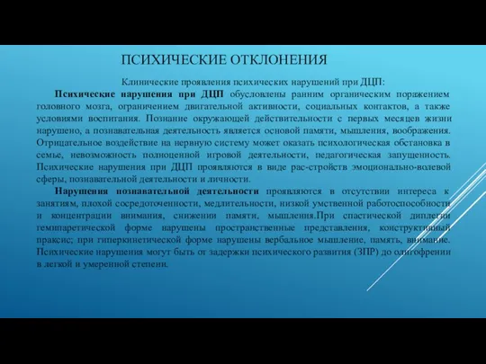 ПСИХИЧЕСКИЕ ОТКЛОНЕНИЯ Клинические проявления психических нарушений при ДЦП: Психические нарушения