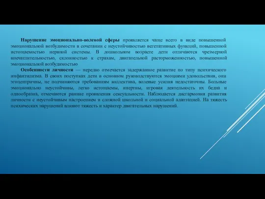 Нарушение эмоционально-волевой сферы проявляется чаще всего в виде повышенной эмоциональной