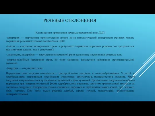 РЕЧЕВЫЕ ОТКЛОНЕНИЯ Клинические проявления речевых нарушений при ДЦП: -дизартрия —