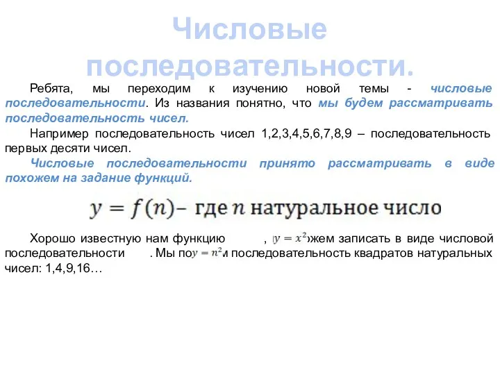 Числовые последовательности. Ребята, мы переходим к изучению новой темы -