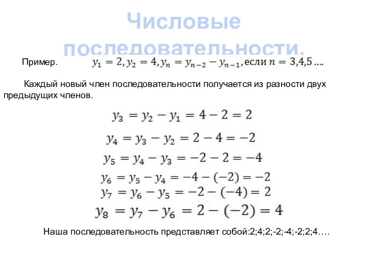 Числовые последовательности. Пример. Каждый новый член последовательности получается из разности