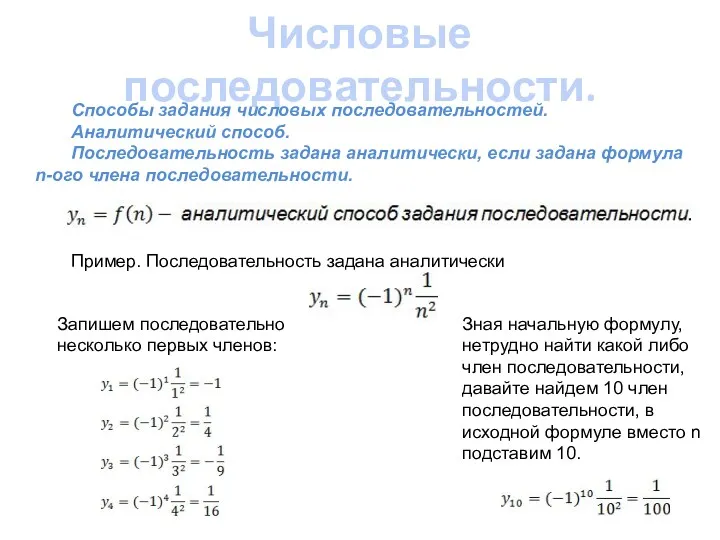 Числовые последовательности. Способы задания числовых последовательностей. Аналитический способ. Последовательность задана