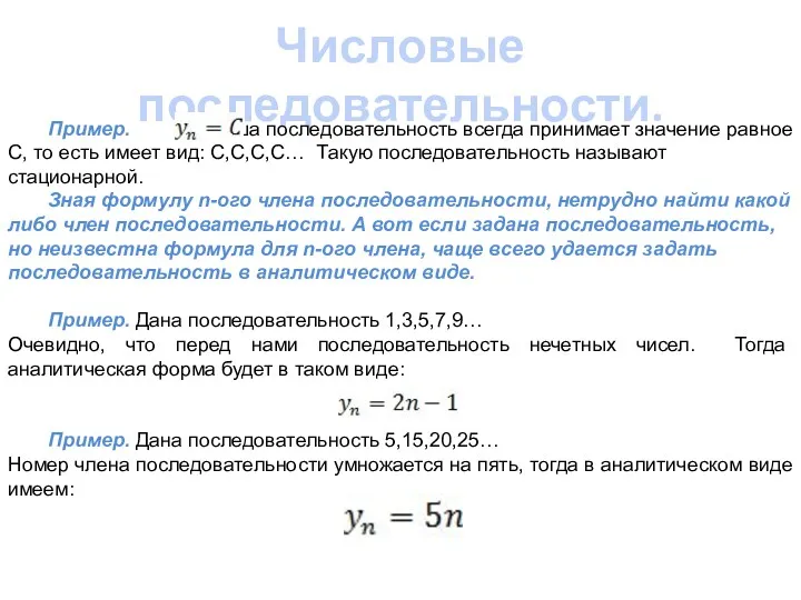 Числовые последовательности. Пример. Наша последовательность всегда принимает значение равное С,