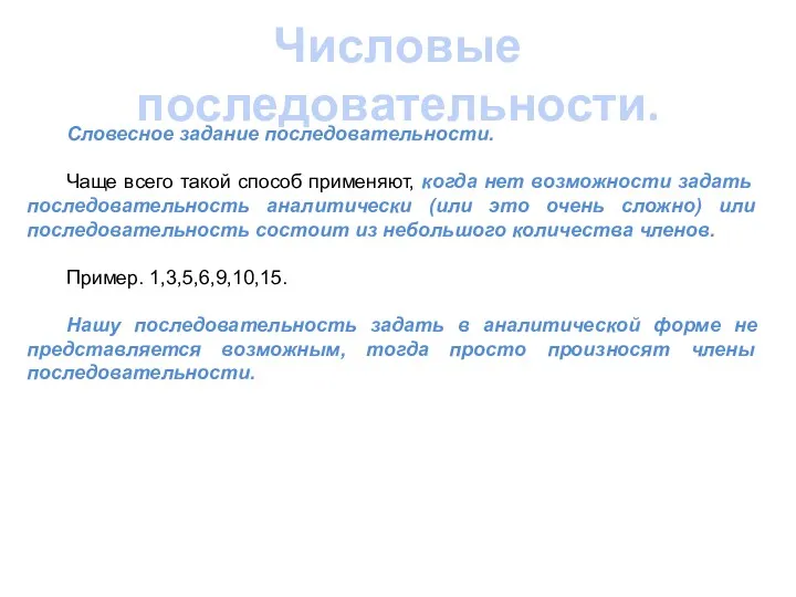 Числовые последовательности. Словесное задание последовательности. Чаще всего такой способ применяют,