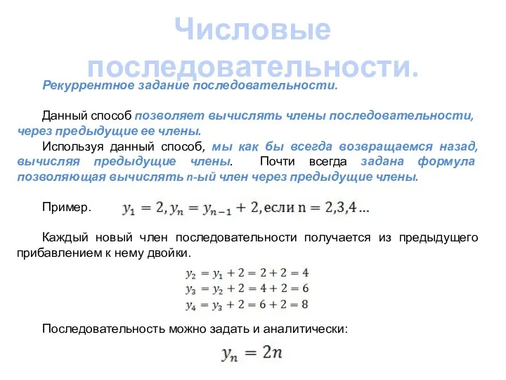 Числовые последовательности. Рекуррентное задание последовательности. Данный способ позволяет вычислять члены