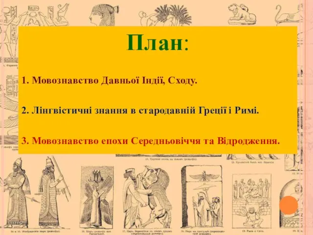 План: 1. Мовознавство Давньої Індії, Сходу. 2. Лінгвістичні знання в