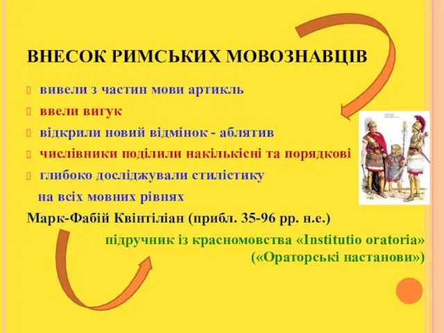 ВНЕСОК РИМСЬКИХ МОВОЗНАВЦІВ вивели з частин мови артикль ввели вигук