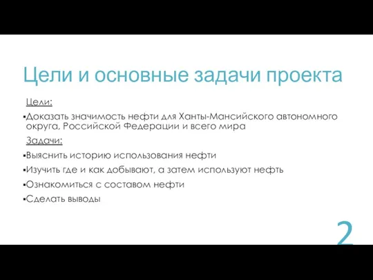 Цели и основные задачи проекта Цели: Доказать значимость нефти для