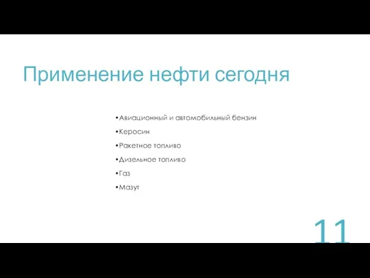 Применение нефти сегодня Авиационный и автомобильный бензин Керосин Ракетное топливо Дизельное топливо Газ Мазут