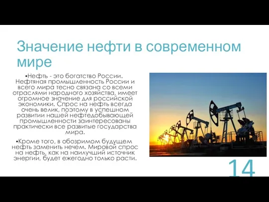 Значение нефти в современном мире Нефть - это богатство России.