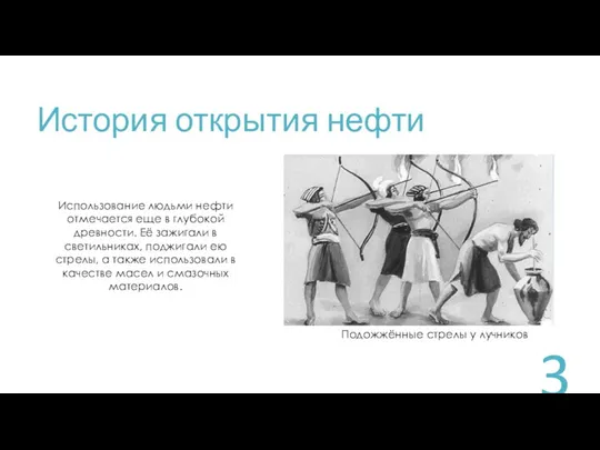 История открытия нефти Использование людьми нефти отмечается еще в глубокой