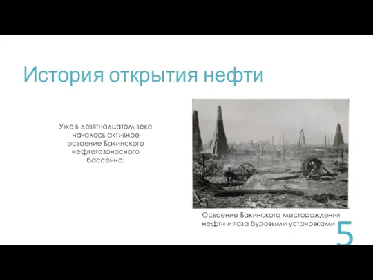 История открытия нефти Уже в девятнадцатом веке началось активное освоение