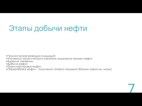 Этапы добычи нефти Геологическая разведка площадей Уточнение геологического строения, выделение