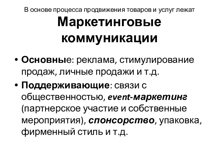 В основе процесса продвижения товаров и услуг лежат Маркетинговые коммуникации