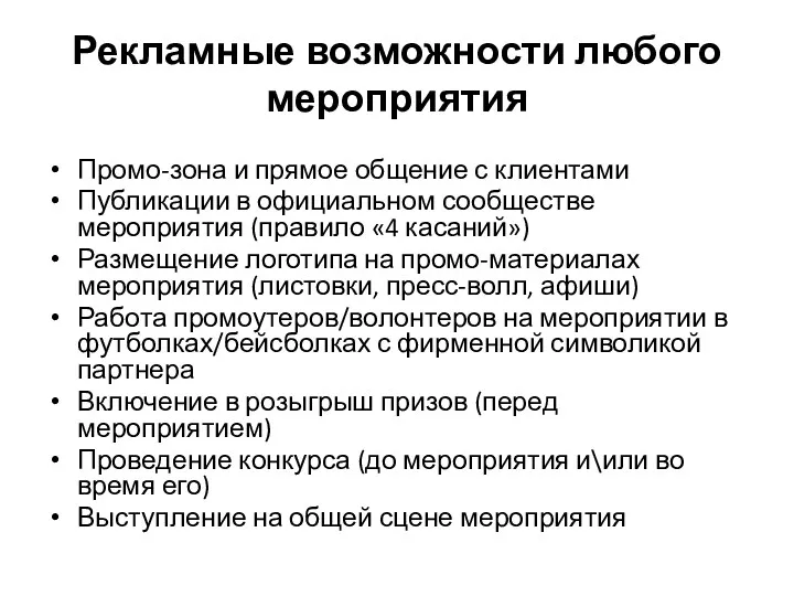 Рекламные возможности любого мероприятия Промо-зона и прямое общение с клиентами